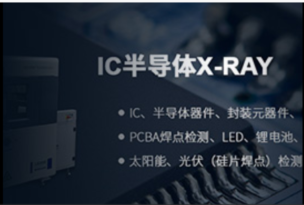 电子半导体X射线视频