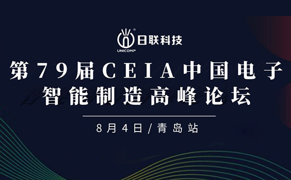 卓越俊逸，志在四海 | 日联科技亮相第79届CEIA中国电子智造高峰技术论坛·青岛站