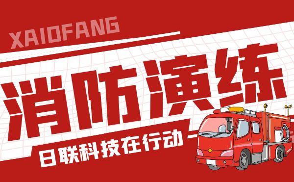 防患于未“燃”——日联科技开展全员消防应急演练