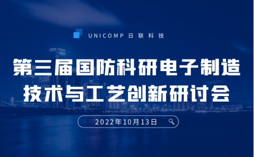 日联科技携3D-CT技术亮相第三届国防科研电子制造技术与工艺创新研讨会