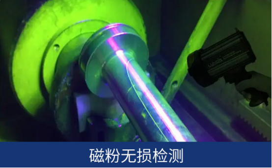 磁粉无损检测 磁粉无损检测
