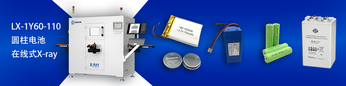 日联科技锂电池检测设备