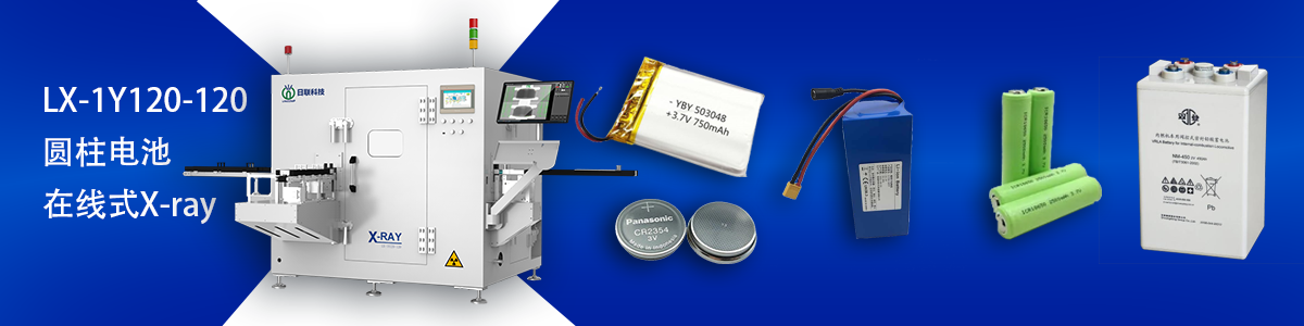 日联科技锂电池检测设备