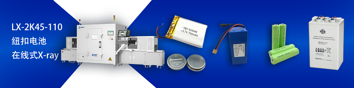 日联科技锂电池检测设备