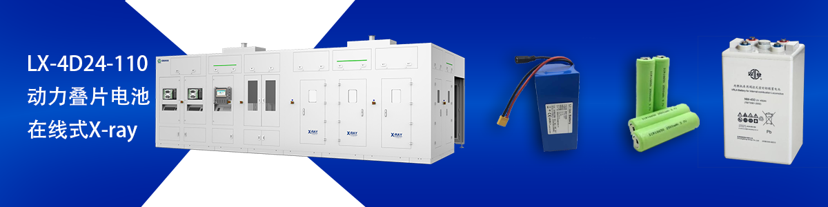 日联科技锂电池检测设备