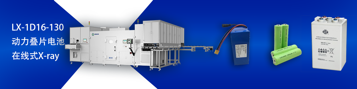 日联科技锂电池检测设备