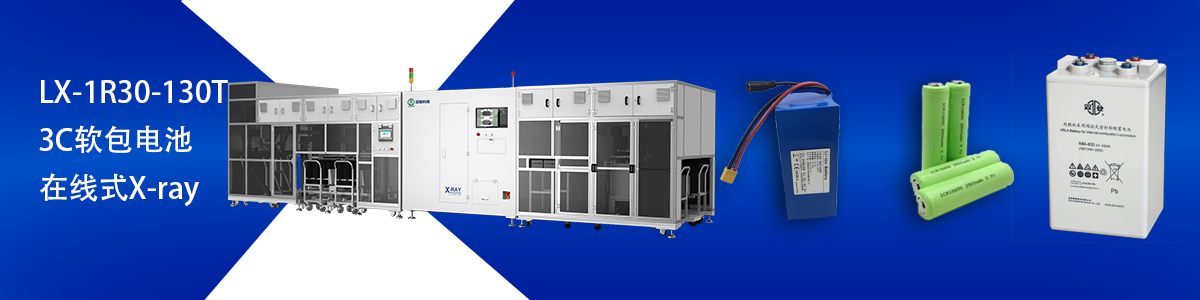 日联科技锂电池检测设备