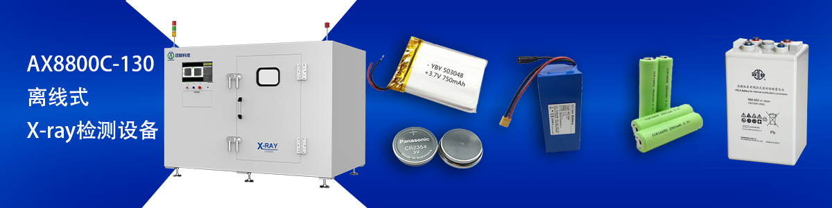 日联科技锂电池检测设备 日联科技锂电池检测设备