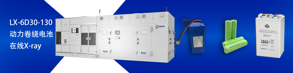 日联科技锂电池检测设备