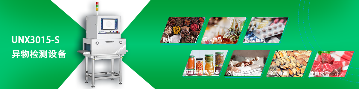 日联科技异物检测设备