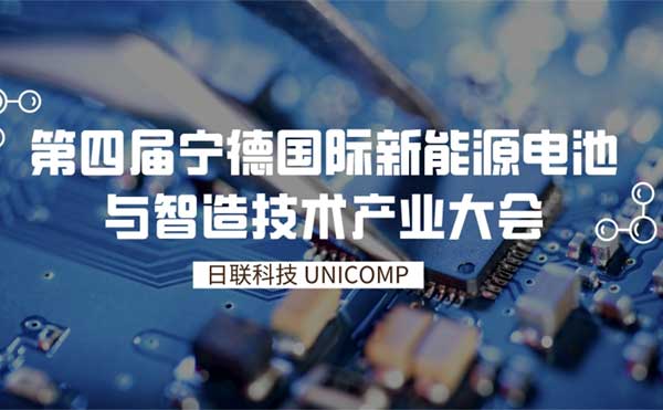 日联科技创新智检技术为锂电赋能 | 第四届宁德国际新能源电池与智造技术产业大会
