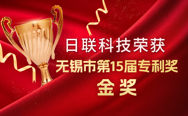 新年新辉煌：日联科技荣获无锡市第 15届专利奖金奖，展现核心科创实力！