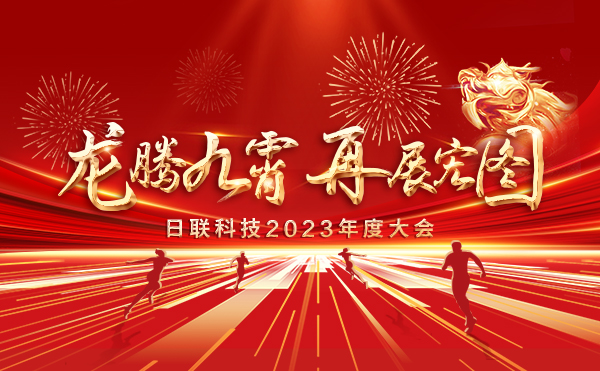 龙腾九霄，再展宏图：日联科技2023盛会，辉煌篇章