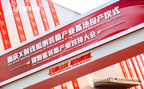 日联科技集团重庆产业基地正式投产！