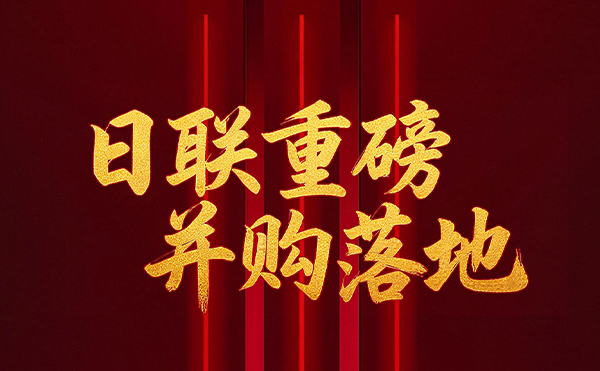 深耕半导体检测领域 日联科技重磅并购落地！