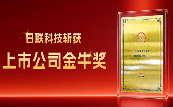 日联科技斩获上市公司金牛奖