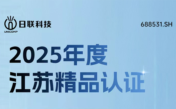 实力铸就精品！日联科技荣获“江苏精品”认证