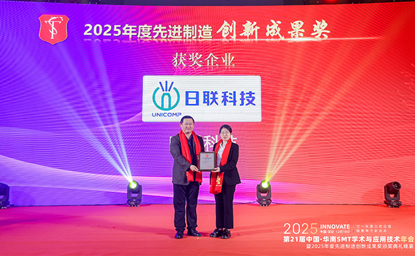 日联科技荣膺先进制造创新成果奖，闪耀2025华南SMT年会
