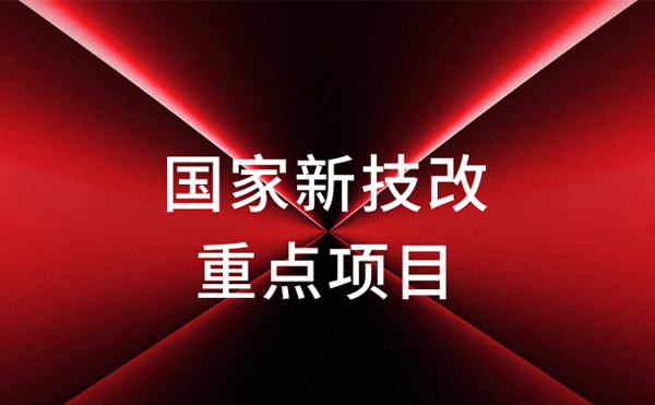 官宣！日联科技获评国家新技改重点项目