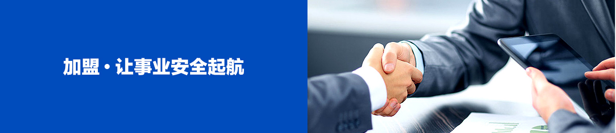 加盟 让事业安全起航
