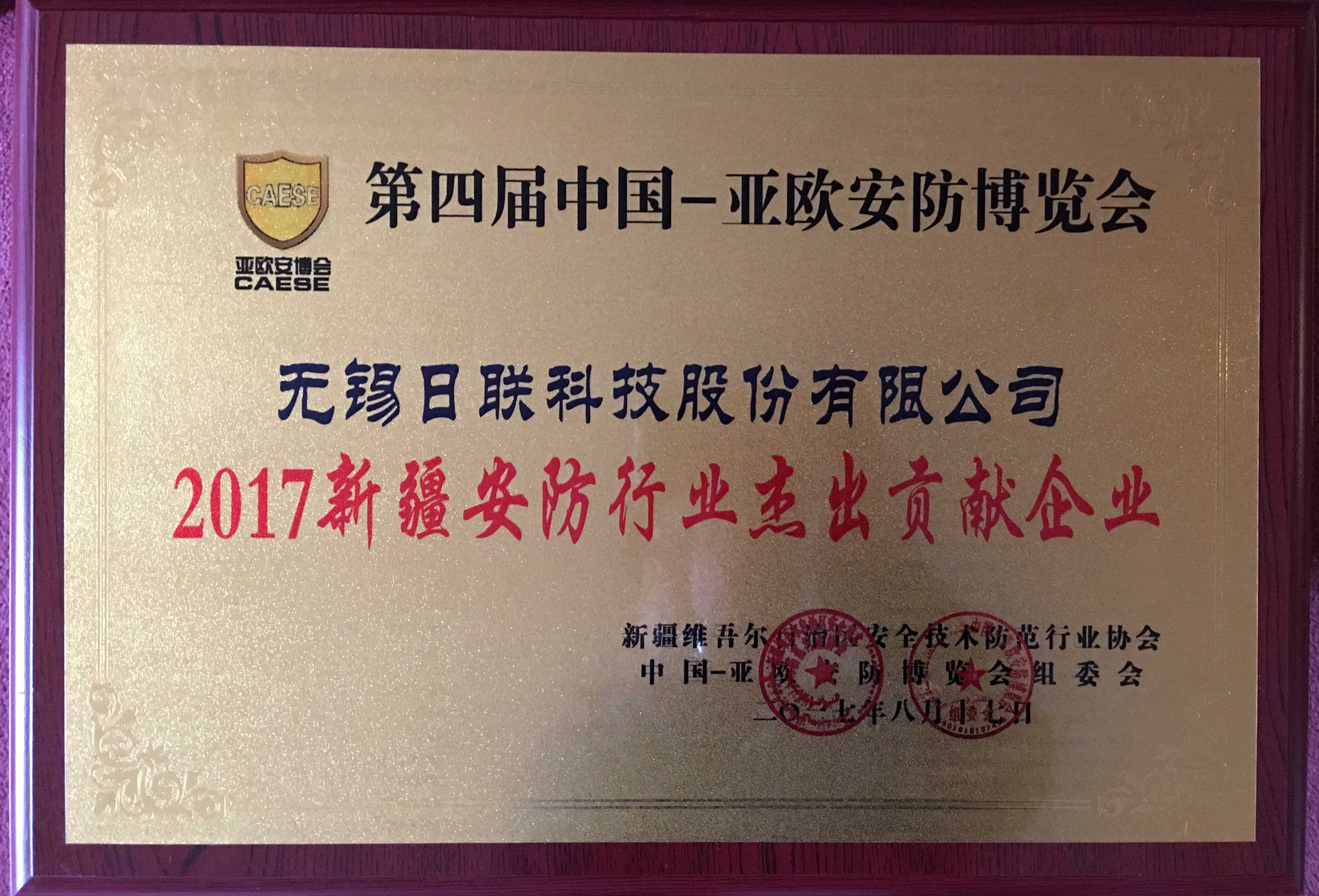 恭贺日联科技再次蝉联“新疆安防行业杰出贡献企业”