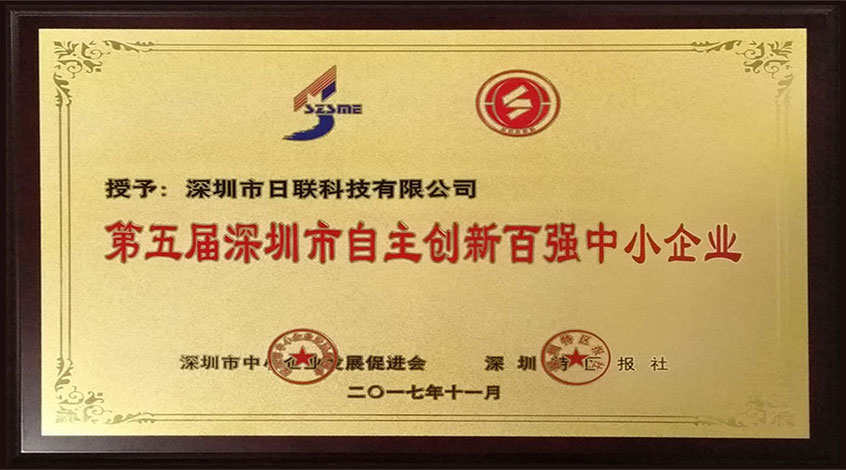 恭贺日联科技荣获“第五届深圳市自主创新百强中小企业”荣誉称号
