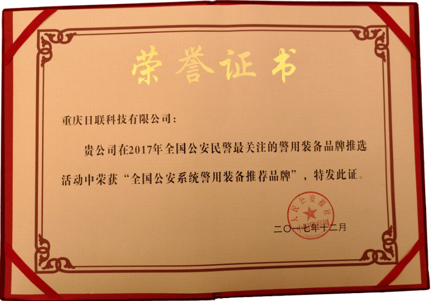 喜讯！日联科技荣获“2017年全国公安系统警用装备推荐品牌”