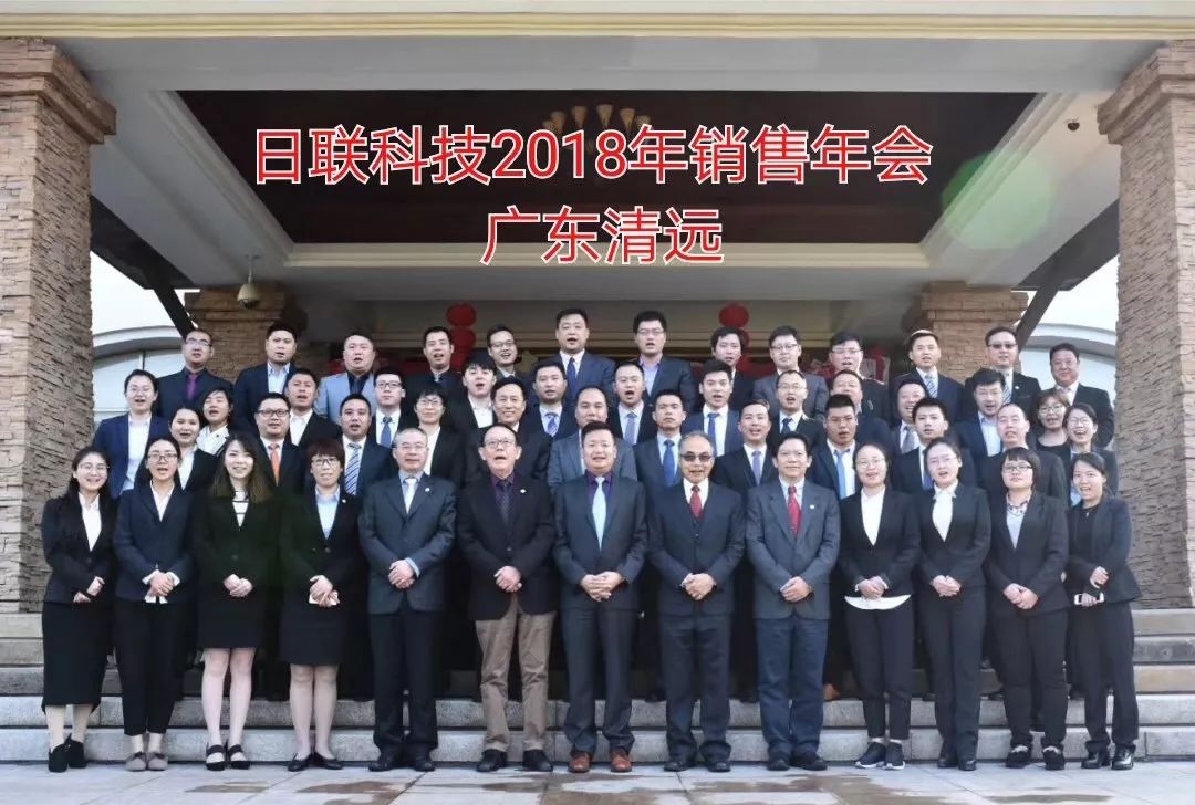 不忘初心、筑梦前行---日联科技2017年度销售大会总结
