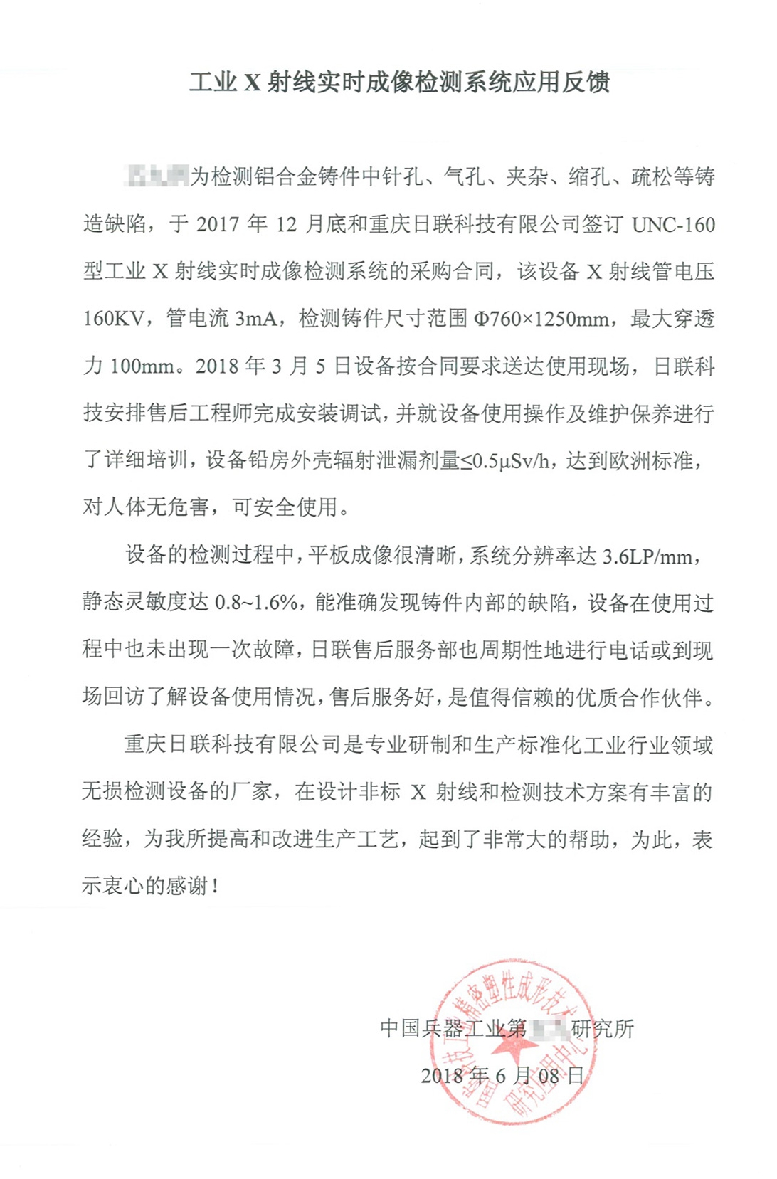 客户的认可，是日联科技不断进取的最大动力