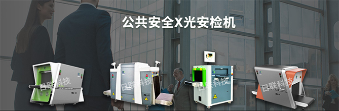 日联科技X光安检机